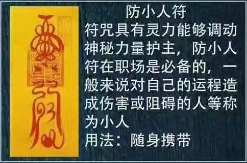 防小人符