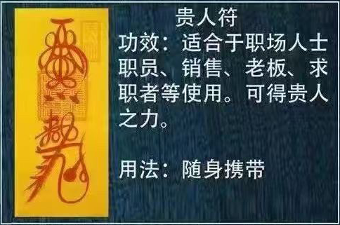 贵人符