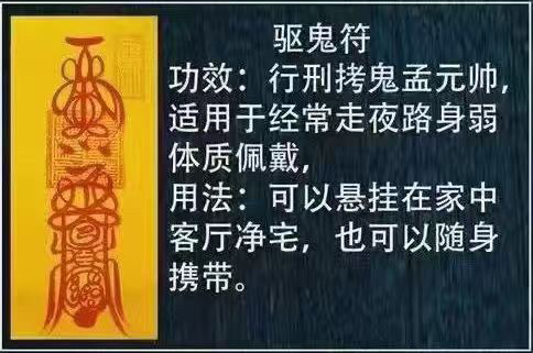 驱鬼符