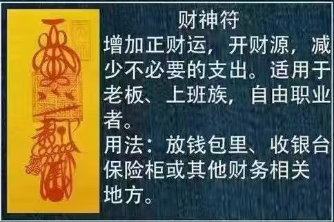 财神符